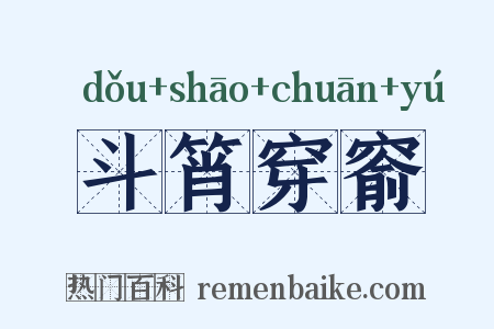 斗筲穿窬是什么意思的图片